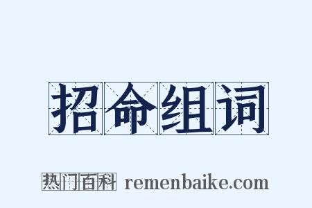 招命组词是什么意思的图片
